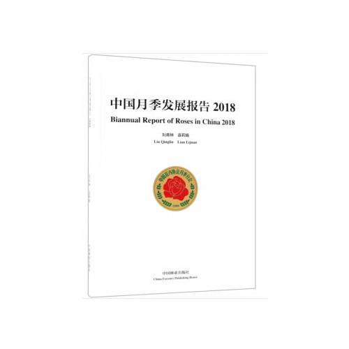 中国月季发展报告(2018)