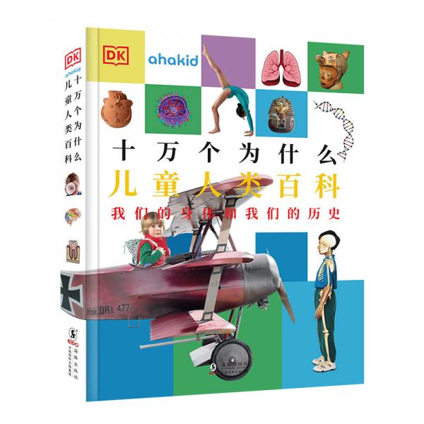 DK十萬(wàn)個(gè)為什么：兒童人類百科