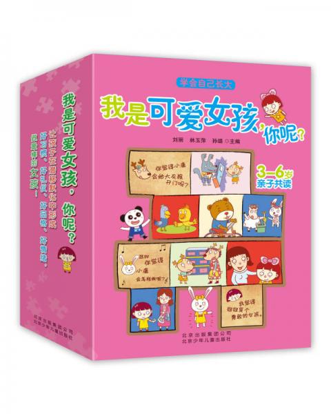 學(xué)會(huì)自己長(zhǎng)大 我是可愛(ài)女孩，你呢？（套裝5本）