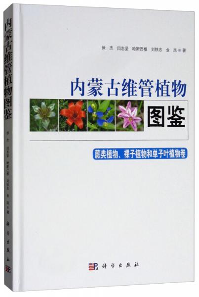 内蒙古维管植物图鉴（蕨类植物、裸子植物和单子叶植物卷）