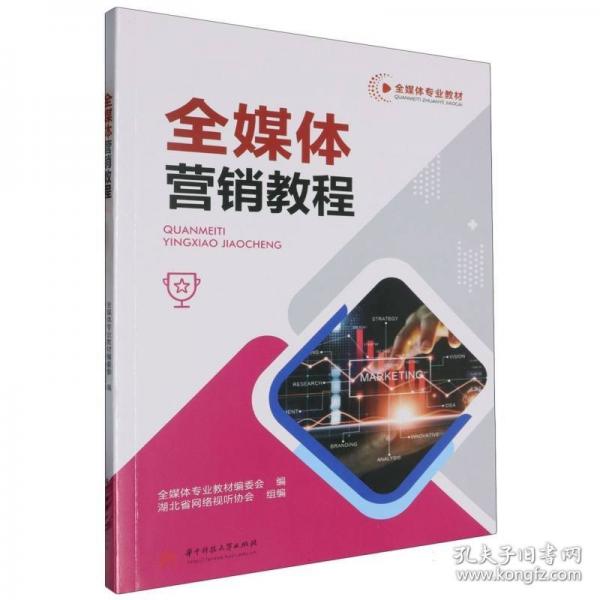 全媒體營銷教程