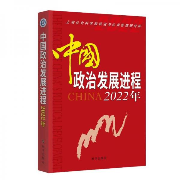 中國政治發(fā)展進程(2022年)