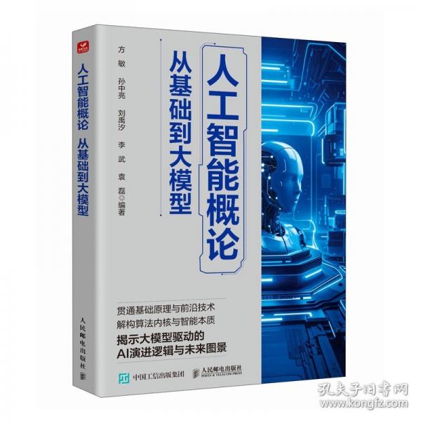 人工智能概论：从基础到大模型