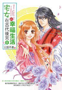 宅女在古代后宮的幸福生活2