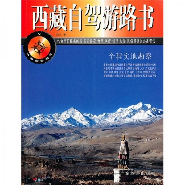 中国旅游路书：西藏自驾游路书