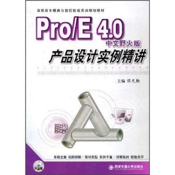 Pro/E 4.0中文野火版产品设计实例精讲