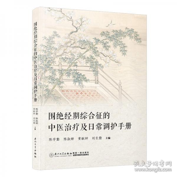 圍絕經(jīng)期綜合征的中醫(yī)治療及日常調(diào)護(hù)手冊