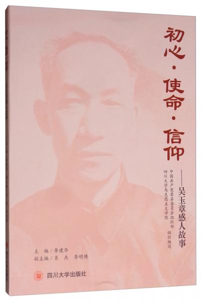 初心·使命·信仰：吳玉章感人故事