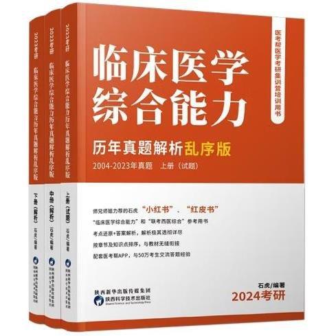 臨床醫(yī)學(xué)綜合能力歷年真題解析亂序版 下冊【解析】2004-2023年真題