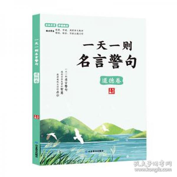 一天一則名言警句(道德卷)