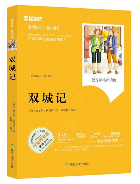 雙城記（無障礙閱讀新課標·新閱讀）