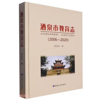 酒泉市教育志(2006-2020)(精)