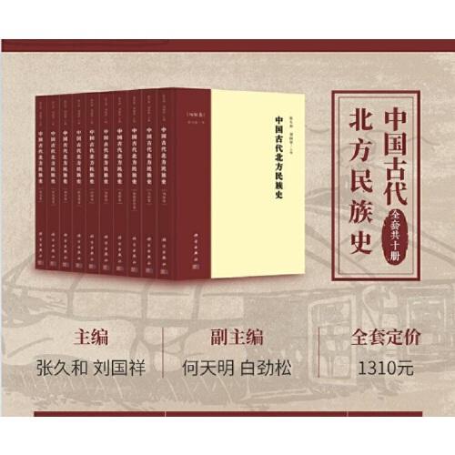 中国古代北方民族史(套书)