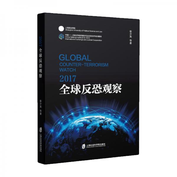 2017全球反恐觀察