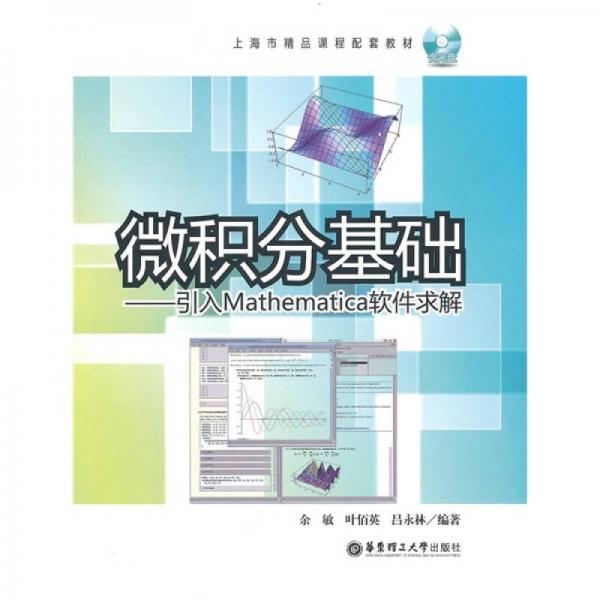 上海市精品課程配套教材·微積分基礎(chǔ)：引入 Mathematica 軟件求解