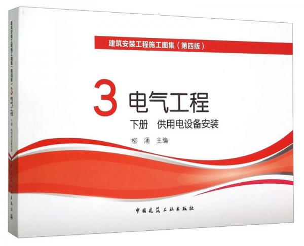 電氣工程下供用電設(shè)備安裝（第四版） 3建筑安裝工程施工圖集 供用電設(shè)備安裝（下冊）