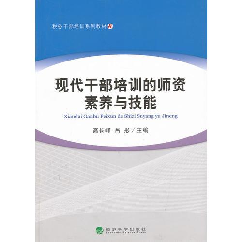 現(xiàn)代干部培訓(xùn)的師資素養(yǎng)與技能
