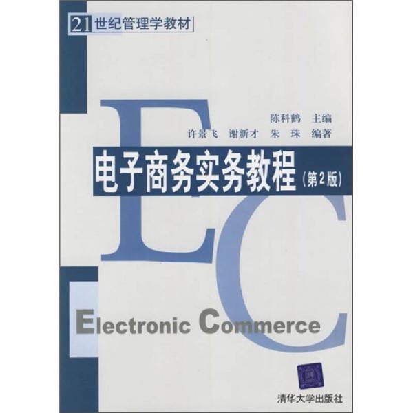 21世纪管理学教材：电子商务实务教程（第2版）