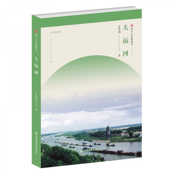 符號(hào)江蘇精選本-大運(yùn)河