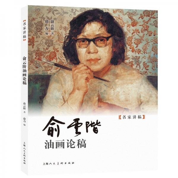【正版】俞云階油畫論稿 名家講稿