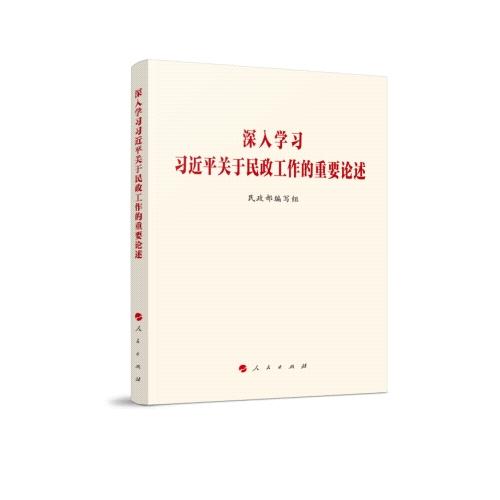 深入學(xué)習(xí)習(xí)近平關(guān)于民政工作的重要論述
