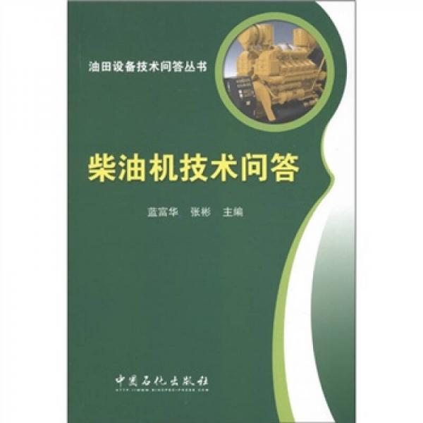 油田設備技術問答叢書：柴油機技術問答