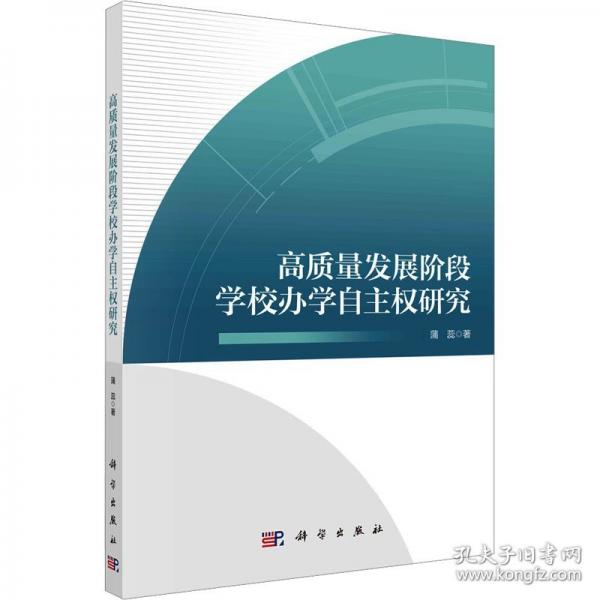 高質(zhì)量發(fā)展階段學(xué)校辦學(xué)自主權(quán)研究