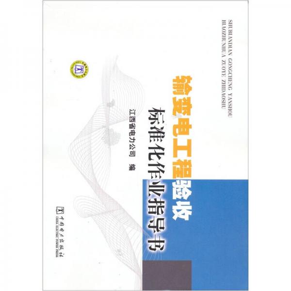 輸變電工程驗(yàn)收標(biāo)準(zhǔn)化作業(yè)指導(dǎo)書