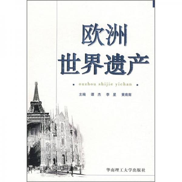 歐洲世界遺產(chǎn)