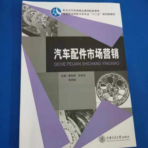 汽車配件市場(chǎng)營銷 董曉倩 王高琦 李進(jìn)強(qiáng)主編 上海交通大學(xué)出版社 9787313190574