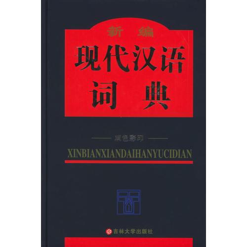 新编现代汉语词典：双色版（含CD-ROM盘一张）