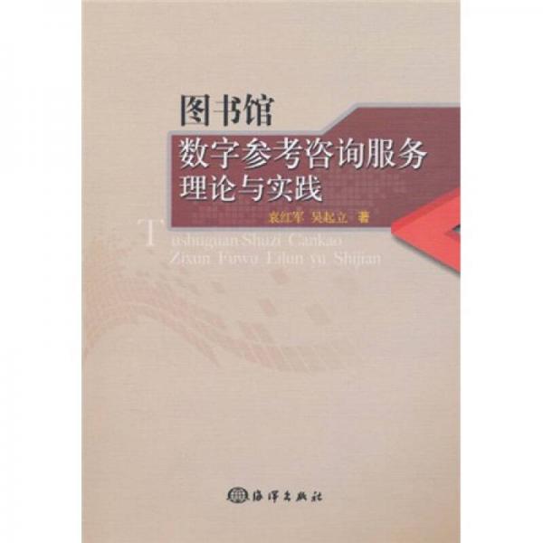 圖書館數(shù)字參考咨詢服務(wù)理論與實(shí)踐