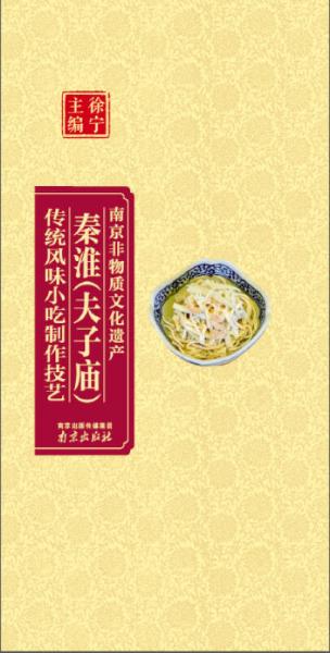 南京非物质文化遗产:秦淮（夫子庙）传统风味小吃制作技艺