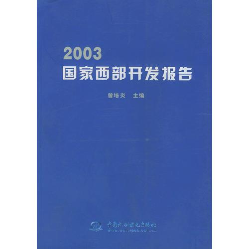 2003国家西部开发报告