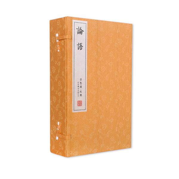 論語(yǔ)（崇賢館藏書(shū)一函五冊(cè)）