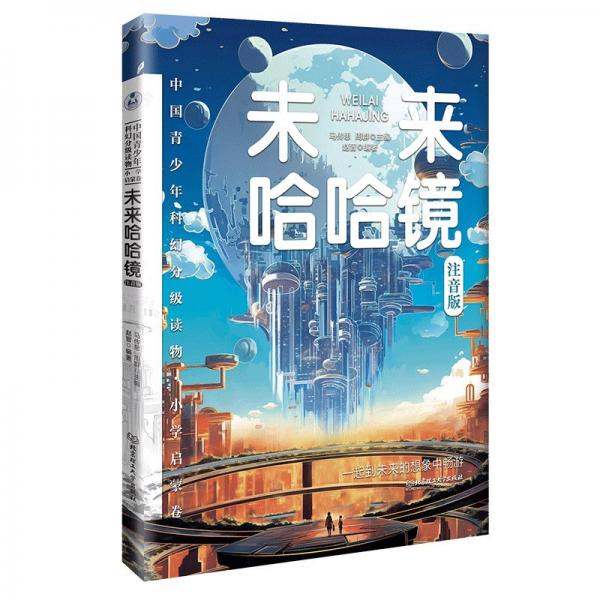 中國(guó)青少年科幻分級(jí)讀物（小學(xué)啟蒙卷）——未來哈哈鏡 馬傳思 周群 主編 趙晉 編著 著