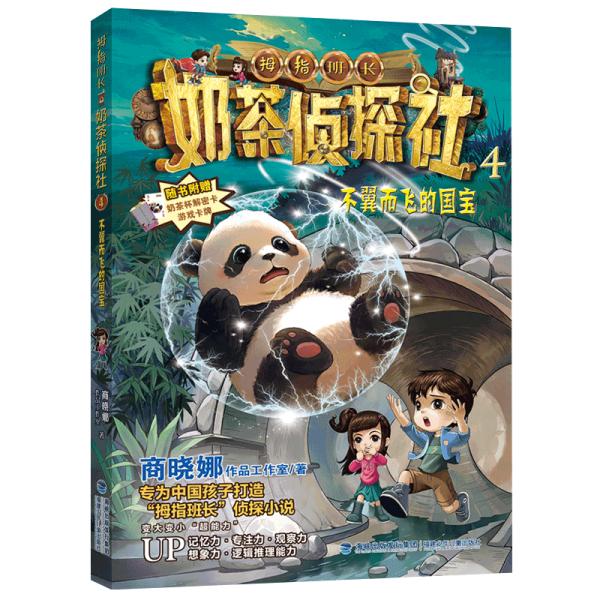 拇指班長--奶茶偵探記4:不翼而飛的國寶