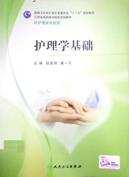 護理學(xué)基礎(chǔ)(十二五規(guī)劃)