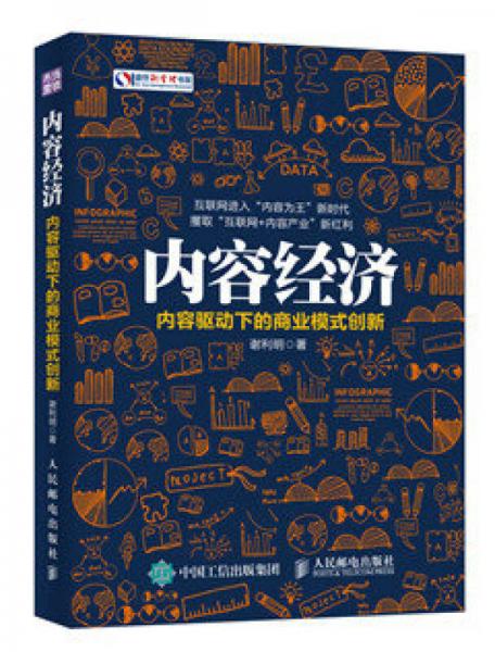 内容经济 内容驱动下的商业模式创新