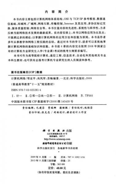 計(jì)算機(jī)網(wǎng)絡(luò)/普通高等教育“十一五”規(guī)劃教材