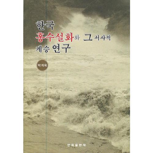 韩国洪水故事的神话属性与洪水母题在叙事文学中的继承研究(朝文)