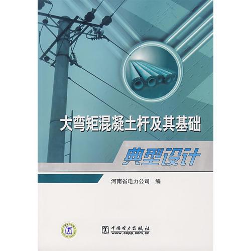 大彎矩混凝土桿及其基礎(chǔ)典型設(shè)計(jì)