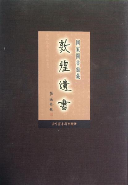 国家图书馆藏敦煌遗书.第一百四十二册.北敦一五二九九号－北敦一五三五三号