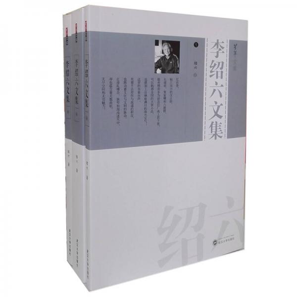 李紹六文集（套裝全3冊）