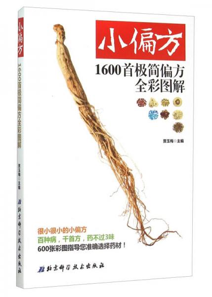 小偏方：1600首極簡偏方全彩圖解