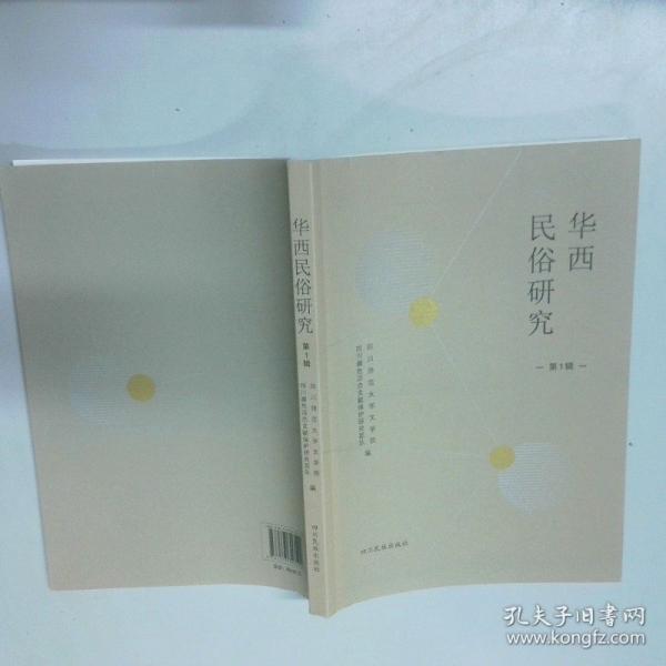 华西民俗研究 第一辑