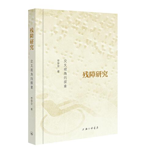 残障研究：交叉视角的探索