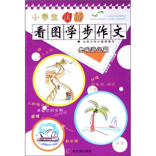 小學(xué)生注音看圖學(xué)步作文