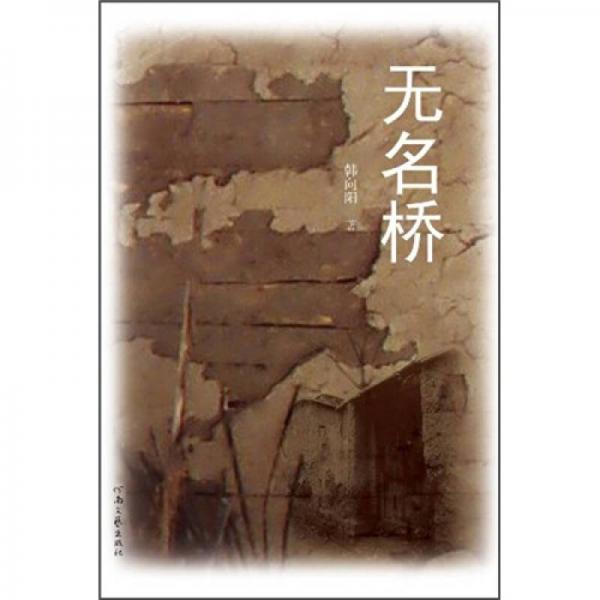 無名橋