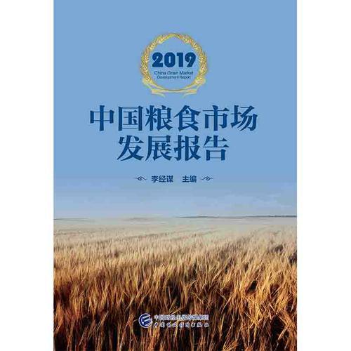 2019中国粮食市场发展报告